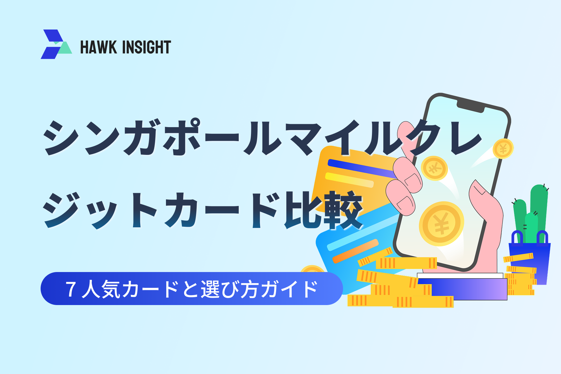 シンガポールのマイルクレジットカード比較_hawkinsight
